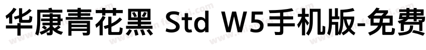华康青花黑 Std W5手机版字体转换